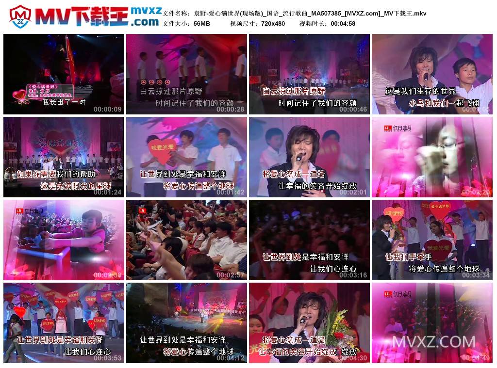 袁野-爱心满世界(现场版)_国语_流行歌曲_MA507385